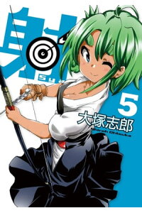 楽天kobo電子書籍ストア 射 Sya 5巻 大塚志郎 楽天kobo電子書籍ストア 射 Sya 5巻 大塚志郎